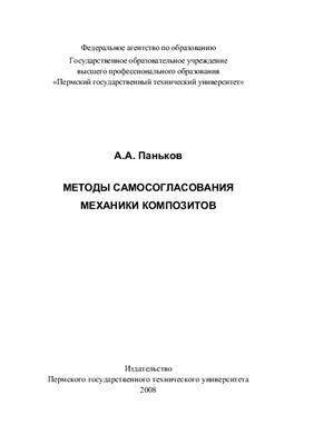 Паньков А.А. Методы самосогласования механики композитов