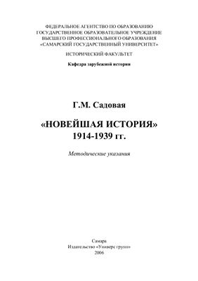 Садовая Г.М. Новейшая история 1914 - 1939 гг. Методические указания