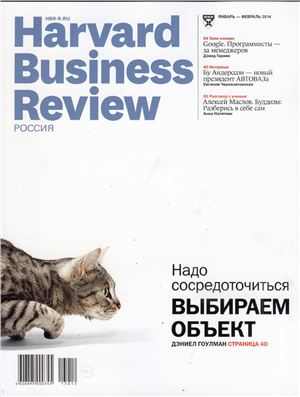 Harvard Business Review 2014 №01-02 январь-февраль (Россия)