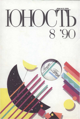 Юность 1990 №08