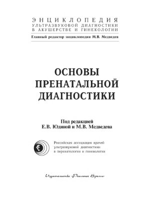 Юдина Е.В., Медведев М.В. Основы пренатальной диагностики