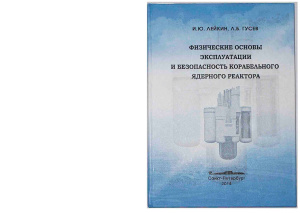 Лейкин И.Ю., Гусев Л.Б. Физические основы эксплуатации и безопасность корабельного ядерного реактора