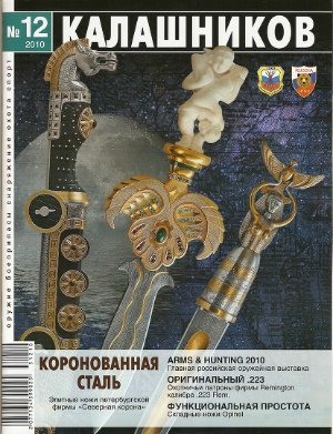 Калашников 2010 №12