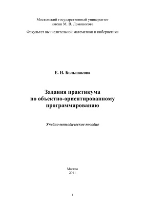 Большакова Е.И. Задания практикума по объектно-ориентированному программированию
