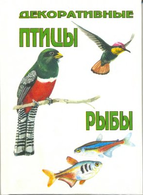 Варга-Мураи, Визингер-Левит. Декоративные птицы и рыбы