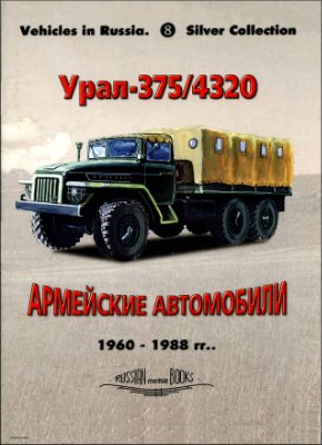 Кашев Л.Е. (ред.) Урал-375/4320 (1960-1988 гг.). Армейские автомобили
