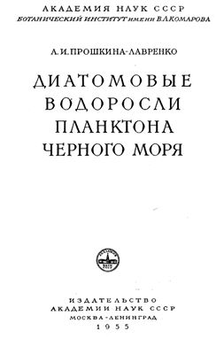 Прошкина-Лавренко А.И. Диатомовые водоросли планктона Чёрного моря