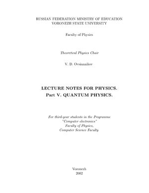 Ovsiannikov V.D. Lecture Notes for Physics. Part 5. Quantum Physics (Овсянников В.Д. Курс лекций по квантовой физике)