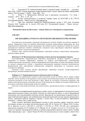 Подкопаєв С. Організаційна структура системи органів прокуратури України