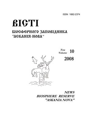 Вісті Біосферного заповідника Асканія-Нова 2008 №10