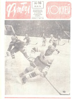 Футбол - Хоккей 1973 №46