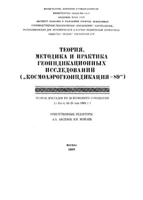 Теория, методика и практика геоиндикационных исследований (Космоаэроиндикация-89)