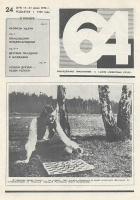 64 - Шахматное обозрение 1978 №24
