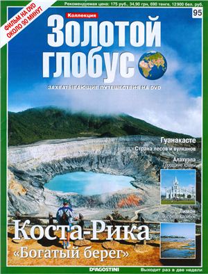 Золотой Глобус 2011 №095. Коста-Рика. Богатый берег