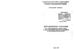 Полежай П.М. Методические указания по определению видов дуба и образованных ими насаждений в Краснодарском крае