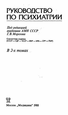 Морозов Г.В. (ред.) Руководство по психиатрии. В 2-х томах