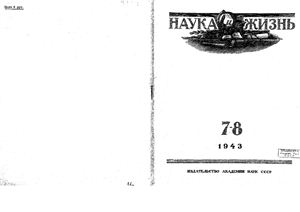 Наука и жизнь 1943 №07-08
