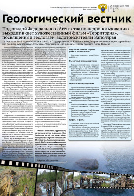 Геологический вестник 2015 №01 29 января