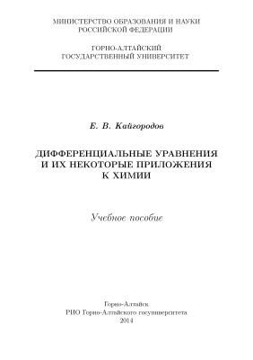 Кайгородов Е.В. Дифференциальные уравнения и их некоторые приложения к химии