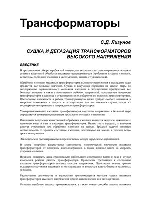 Лизунов С.Д. Сушка и дегазация трансформаторов высокого напряжения