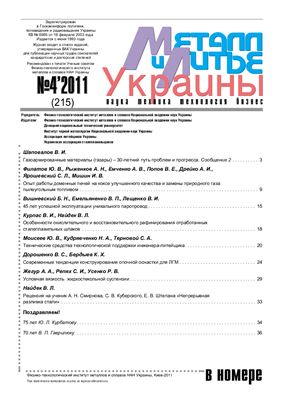Металл и литье Украины 2011 №04