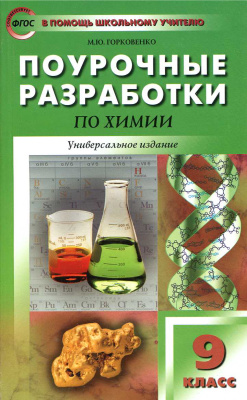 Горковенко М.Ю. Поурочные разработки по химии. 9 класс