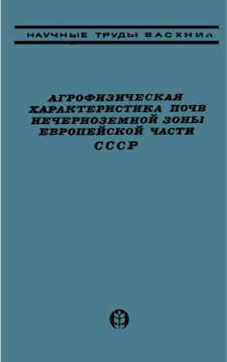 Егоров В.В., Димо В.Н. Агрофизическая характеристика почв Нечерноземной зоны европейской части СССР