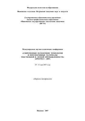Современные наукоемкие технологии и перспективные материалы текстильной и легкой промышленности (Прогресс - 2007)