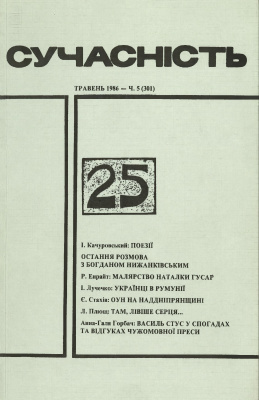 Сучасність 1986 №05 (301)