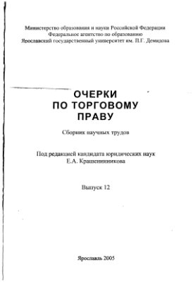 Очерки по торговому праву 2005 №12