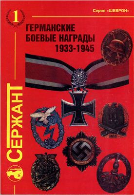 Исайкин С.П. Плоткин. Г.Л. Германские боевые награды 1933-1945 г