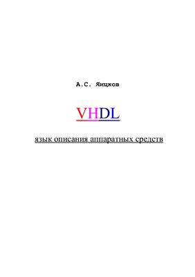 Яицков А.С. VHDL язык описания аппаратных средств