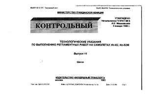 Технологические указания по выполнению регламентных работ на самолетах Ил-62, Ил-62М. Выпуск 11. Шасси