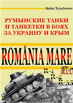 Тынчеров Б. Romania Mare. Румынские танки и танкетки в боях за Украину и Крым