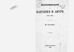 Завойко Юлия. Воспоминания о Камчатке и Амуре (1854-1855)
