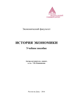 Кашникова Т.В. История экономики