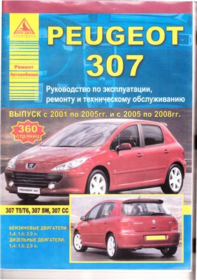 Peugeot 307. Выпуск с 2001 по 2005 гг. и с 2005 по 2008 гг. Бензиновые двигатели 1.4, 1.6 и 2.0 л. Дизельные двигатели 1.4, 1.6 и 2.0 л