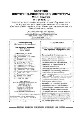 Вестник Восточно-Сибирского института МВД России 2010 №01 (52)