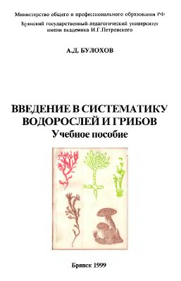 Булохов А.Д. Введение в систематику водорослей и грибов