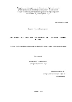 Дудиков М.В. Правовое обеспечение публичных интересов в горном праве