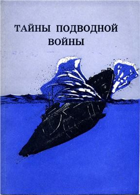 Тайны подводной войны 01. Малоизвестные страницы Второй мировой войны на море 1939-1945