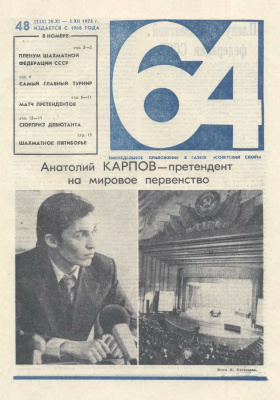 64 - Шахматное обозрение 1974 №48