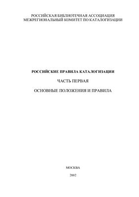 Каспарова Н.Н. Российские правила каталогизации. Часть 1