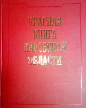 Баранова О.Г., Лачоха Е.П. и др. Красная книга Кировской области: животные, растения, грибы