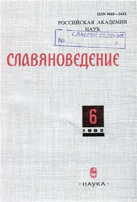 Славяноведение 1992 №06
