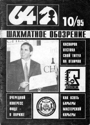 64 - Шахматное обозрение 1995 №10