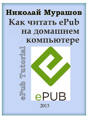 Мурашов Н. Как читать ePub на домашнем компьютере