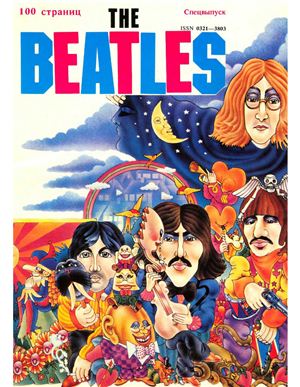 Спецвыпуск журнала Студенческий меридиан. The Beatles