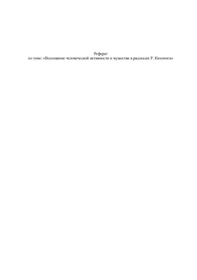 Воспевание человеческой активности и мужества в рассказах Р. Киплинга