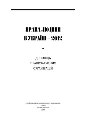 Захаров Є. (ред.). Права людини в Україні - 2012. Доповідь правозахисних організацій